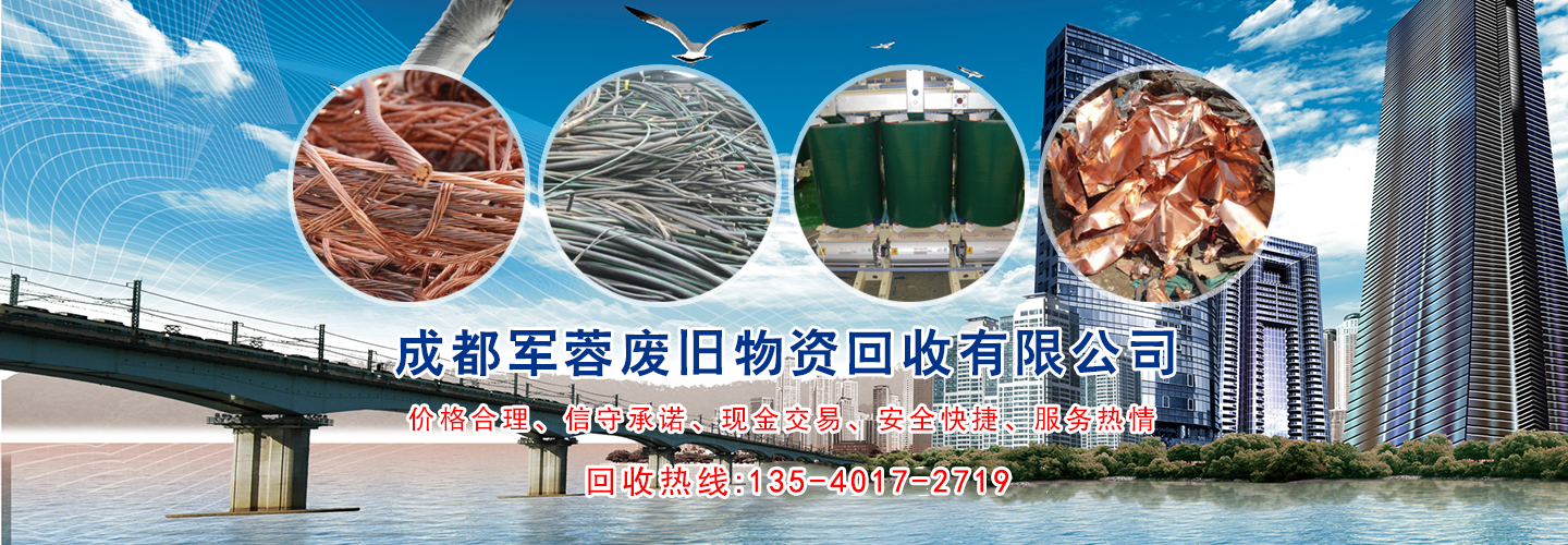 成都軍蓉廢舊物資回收有限公司   